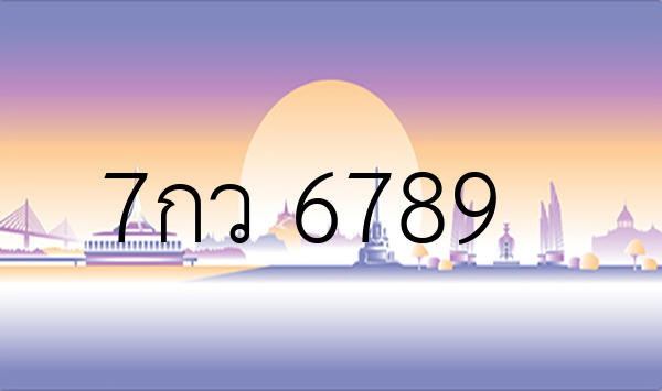 7กว 6789